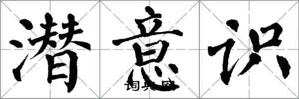 翁闓運潛意識楷書怎么寫