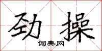 袁強勁操楷書怎么寫
