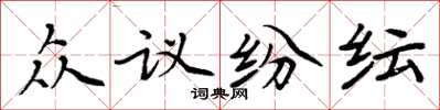 周炳元眾議紛紜楷書怎么寫