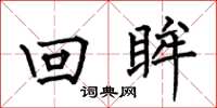 何伯昌回眸楷書怎么寫