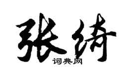 胡問遂張綺行書個性簽名怎么寫
