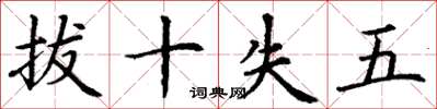 丁謙拔十失五楷書怎么寫