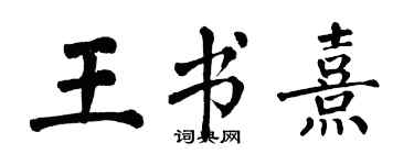 翁闓運王書熹楷書個性簽名怎么寫