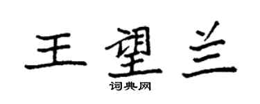 袁強王望蘭楷書個性簽名怎么寫