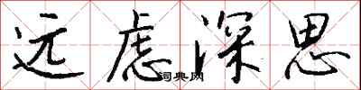 錢沛雲遠慮深思行書怎么寫
