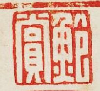 “鮑賞”篆刻印章