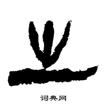 馬王堆帛書寫的之