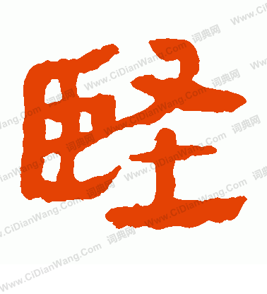 馬王堆帛書寫的堅