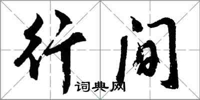 胡問遂行間行書怎么寫