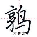 田英章寫的硬筆楷書鶉