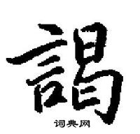 田英章寫的硬筆楷書謁