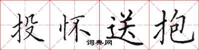 田英章投懷送抱楷書怎么寫