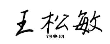 王正良王松敏行書個性簽名怎么寫