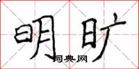 侯登峰明曠楷書怎么寫