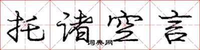 龐中華托諸空言行書怎么寫
