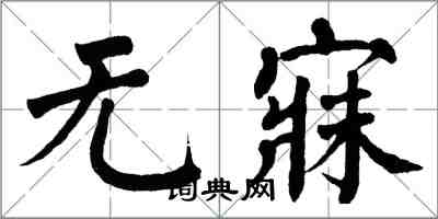 翁闓運無寐楷書怎么寫