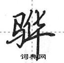 田英章寫的硬筆行書驊