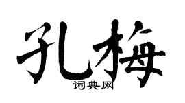 翁闓運孔梅楷書個性簽名怎么寫