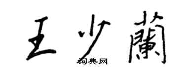 王正良王少蘭行書個性簽名怎么寫