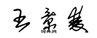 朱錫榮王景雙草書個性簽名怎么寫