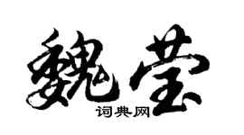 胡問遂魏瑩行書個性簽名怎么寫