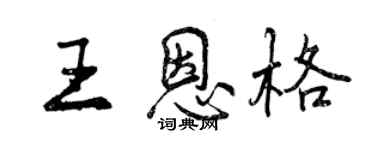 曾慶福王恩格行書個性簽名怎么寫