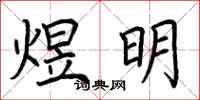 荊霄鵬煜明楷書怎么寫