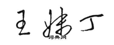 駱恆光王妹丁草書個性簽名怎么寫