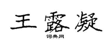 袁強王露凝楷書個性簽名怎么寫