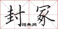 田英章封冢楷書怎么寫