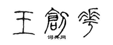 陳聲遠王創花篆書個性簽名怎么寫