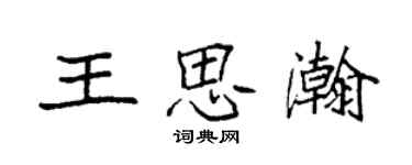 袁強王思瀚楷書個性簽名怎么寫