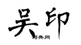 翁闓運吳印楷書個性簽名怎么寫