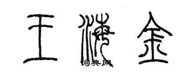 陳墨王海金篆書個性簽名怎么寫