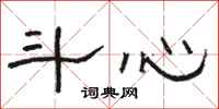 駱恆光斗心隸書怎么寫