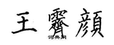何伯昌王霽顏楷書個性簽名怎么寫