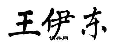 翁闓運王伊東楷書個性簽名怎么寫