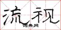 駱恆光流視隸書怎么寫