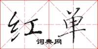 黃華生紅單楷書怎么寫