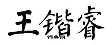 翁闓運王鍇睿楷書個性簽名怎么寫