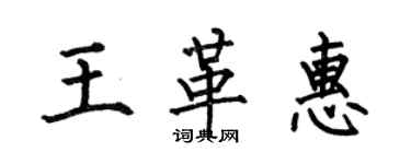 何伯昌王革惠楷書個性簽名怎么寫