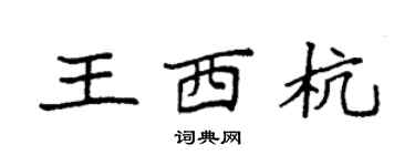 袁強王西杭楷書個性簽名怎么寫