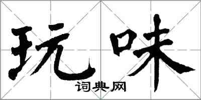 翁闓運玩味楷書怎么寫