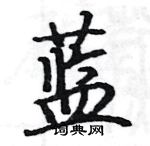 駱恆光寫的硬筆楷書藍