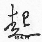 駱恆光寫的硬筆草書起