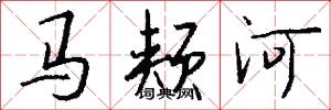 馬頰河怎么寫好看