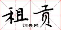 周炳元租貢楷書怎么寫