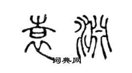 陳聲遠袁淵篆書個性簽名怎么寫