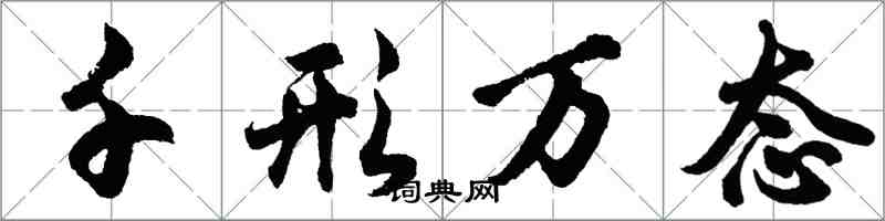 胡問遂千形萬態行書怎么寫