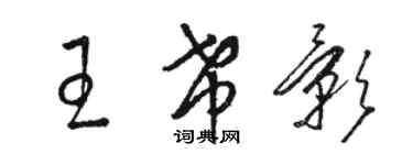 駱恆光王希影草書個性簽名怎么寫